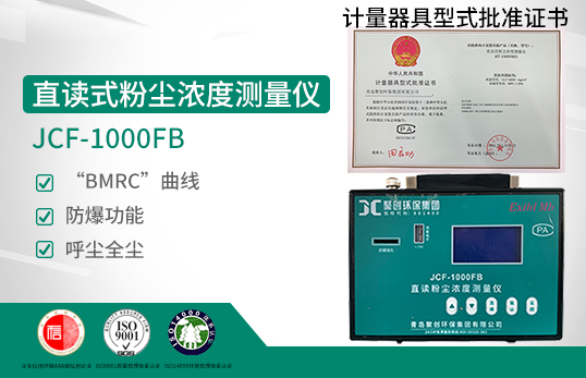 JCF-1000FB直读式粉尘浓度测量仪