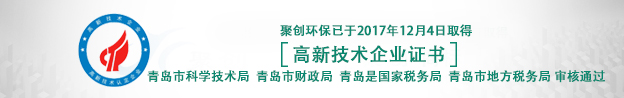 青島聚創獲得高新技術企業證書