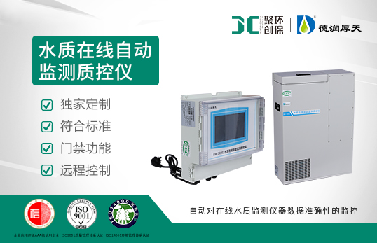 DR-103E(S)水質(zhì)在線自動監(jiān)測質(zhì)控儀